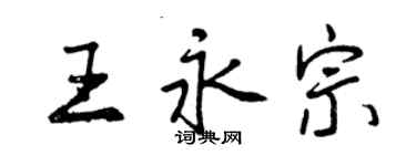 曾慶福王永宗行書個性簽名怎么寫