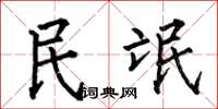 何伯昌民氓楷書怎么寫