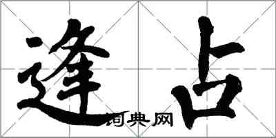 翁闓運逢占楷書怎么寫