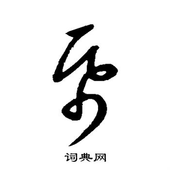 康里子山寫的帋