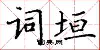丁謙詞垣楷書怎么寫