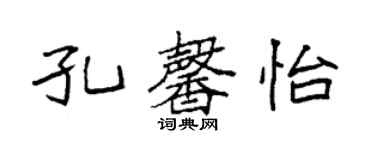 袁強孔馨怡楷書個性簽名怎么寫