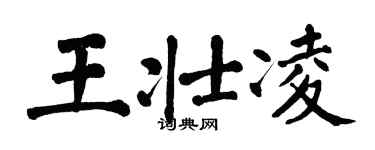 翁闓運王壯凌楷書個性簽名怎么寫