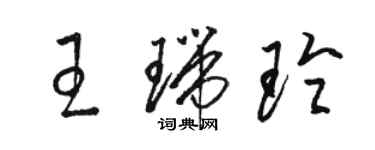 駱恆光王瑞玲草書個性簽名怎么寫