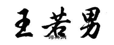 胡問遂王若男行書個性簽名怎么寫