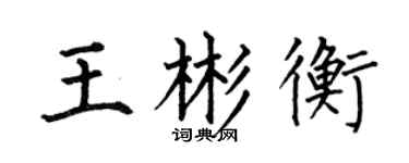 何伯昌王彬衡楷書個性簽名怎么寫