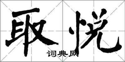 翁闓運取悅楷書怎么寫