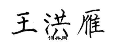 何伯昌王洪雁楷書個性簽名怎么寫