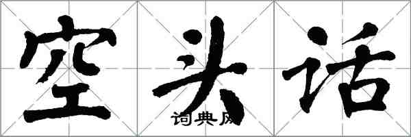 翁闓運空頭話楷書怎么寫