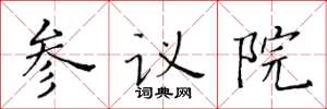 黃華生參議院楷書怎么寫