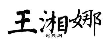 翁闓運王湘娜楷書個性簽名怎么寫