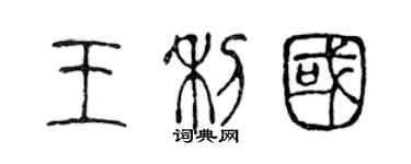 陳聲遠王利國篆書個性簽名怎么寫