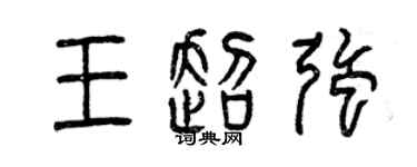 曾慶福王超強篆書個性簽名怎么寫
