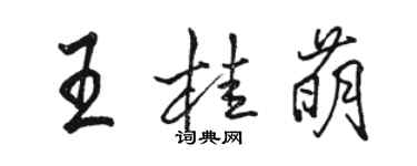 駱恆光王桂萌行書個性簽名怎么寫