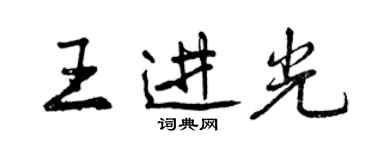 曾慶福王進光行書個性簽名怎么寫