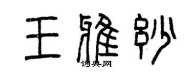 曾慶福王雅妙篆書個性簽名怎么寫