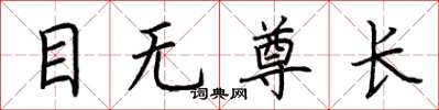 荊霄鵬目無尊長楷書怎么寫