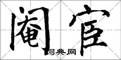 翁闓運閹宦楷書怎么寫