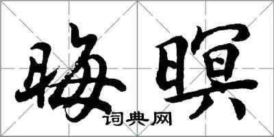 胡問遂晦暝行書怎么寫