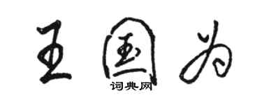 駱恆光王國為行書個性簽名怎么寫