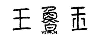 曾慶福王魯玉篆書個性簽名怎么寫