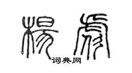 陳聲遠楊彪篆書個性簽名怎么寫