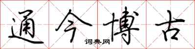 荊霄鵬通今博古行書怎么寫