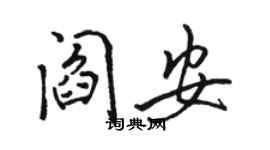 駱恆光閻安行書個性簽名怎么寫