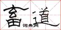 駱恆光畜道隸書怎么寫