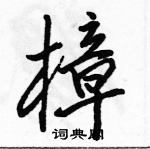 駱恆光寫的硬筆行書樟