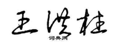 曾慶福王洪柱草書個性簽名怎么寫