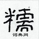 林少明寫的硬筆隸書糯