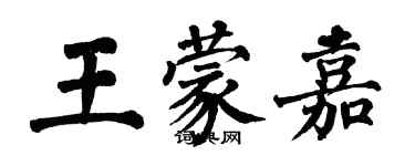 翁闓運王蒙嘉楷書個性簽名怎么寫