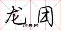 荊霄鵬龍團行書怎么寫