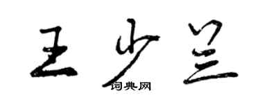 曾慶福王少蘭行書個性簽名怎么寫