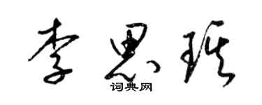 梁錦英李思琪草書個性簽名怎么寫