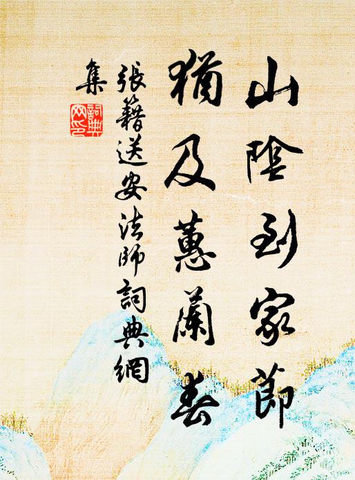 梅蕊尚能供冷淡，酒杯那復問甜酸 詩詞名句