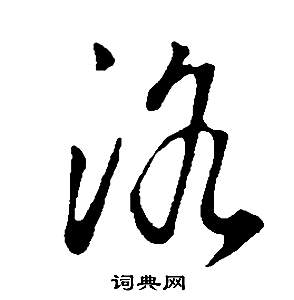 董其昌在邵康節先生自署無名公傳中寫的洛