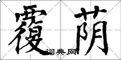 翁闓運覆蔭楷書怎么寫