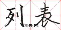 駱恆光列表楷書怎么寫