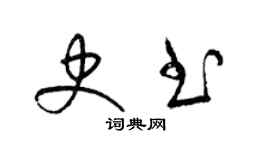 梁錦英史書草書個性簽名怎么寫