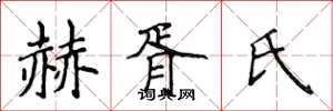 侯登峰赫胥氏楷書怎么寫