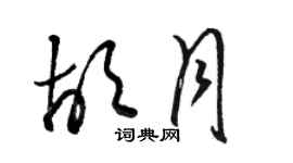 駱恆光胡月草書個性簽名怎么寫