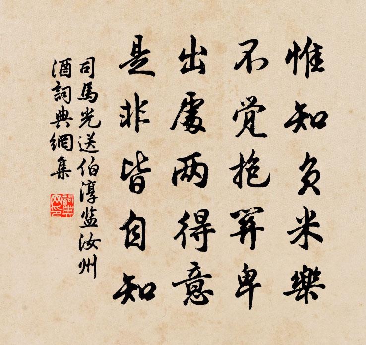 司馬光送伯淳監汝州酒書法作品欣賞