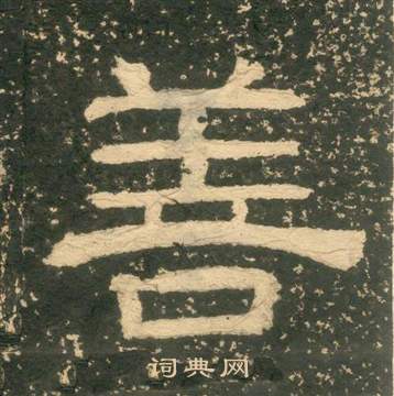 黃易在朱子家訓中寫的善