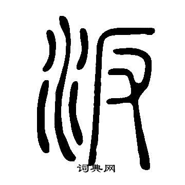 猴草書書法_猴字書法_草書字典