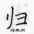侯登峰寫的硬筆楷書歸