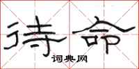 駱恆光待命隸書怎么寫