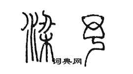 陳墨梁予篆書個性簽名怎么寫