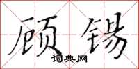 黃華生顧錫楷書怎么寫